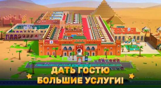 Скриншоты из Hotel Empire Tycoon на Андроид 3