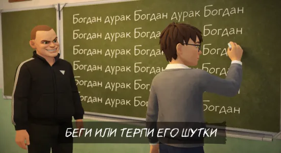 Скриншоты из Побег Богдана: Злой Хулиган на Андроид 3